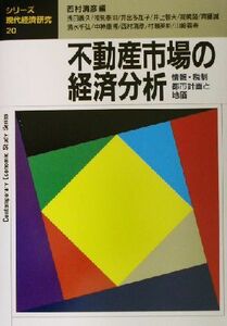 不動産市場の経済分析 情報・税制・都市計画と地価 シリーズ・現代経済研究２０／西村清彦(編者)