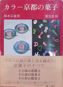 「カラー京都の菓子」／鈴木宗康著／昭和47年／初版／淡交社発行