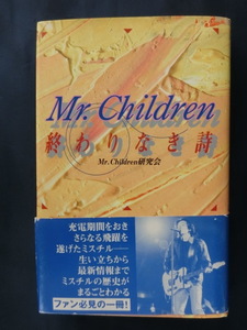 Mr.Children 終わりなき詩 Mr.Children研究会　ミスチル　桜井和寿