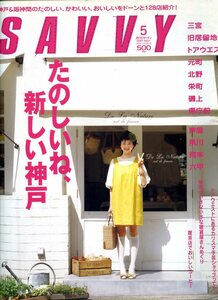 SAVVY 2007年5月号「たのしいね、新しい神戸」