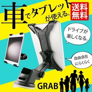 タブレットホルダー iPadホルダー 車載ホルダー スマホホルダー 吸盤式 360度回転可能 GRAB 定形外 送料無料