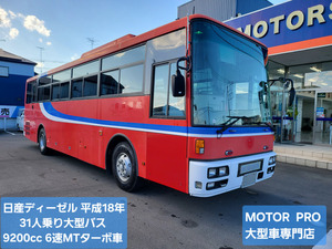 日産デイーゼル31人乗りバス平成18年8月★低走行4万キロ台★デイーゼルターボ車★6速MT★予備検付★全塗装可★埼玉発★