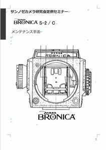 P#676701弊社オリジナル修理本　 Bronica S2/ C メンテナンス手法解説書 全 １２３ページ