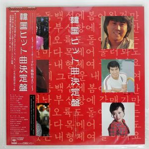 帯付き VA/韓国ヒット曲決定盤/CBS/SONY 28AH1598 LP