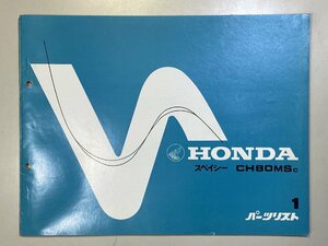 中古本 HONDA SPACY CH80 パーツリスト カタログ 昭和57年10月 ホンダ スペイシー 1版