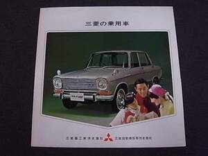 1960年代 三菱の乗用車総合カタログ 360～デボネアまで