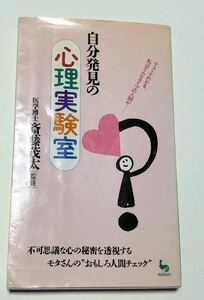 自分発見の心理実験室★斎藤茂太★心理テスト　心理学