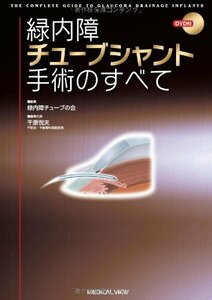 【中古】 緑内障チューブシャント手術のすべて