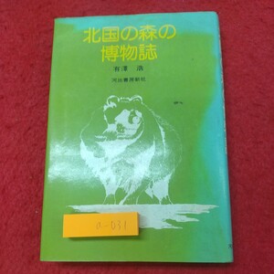 a-031※1 北国の森の博物誌 著者 有澤浩 昭和49年12月30日 初版発行 河出書房新社 北海道 自然 動物 シマリス キツネ タヌキ シカ クマ