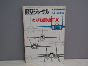 SU-15766 航空ジャーナル ’75年9月号臨時増刊 次期戦闘機F-X 航空ジャーナル社 本