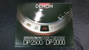 『DENON(デノン)クォーツ PLAYER(プレーヤー)DP-2500 & クォーツ TURNTABLE(ターンテーブル)DR-2000 カタログ 昭和52年7月』日本コロムビア