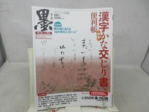 B3■NEW■書道雑誌 墨 2011年5.6月号 210号 漢字かな交じり書◆並■送料150円可