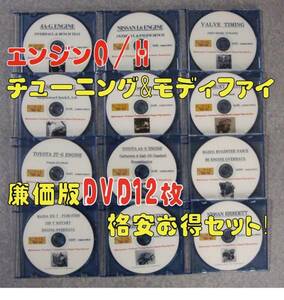 旧車・絶版車お助けDVDマニュアル　O/H＆チューニングDVD廉価版13枚セット特価中!! エンジンO/H&モディファイ　単品の半額以下の価格!