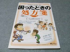 ▲バスケットボール 困ったときの処方箋 ディフェンス編▲使用感あり