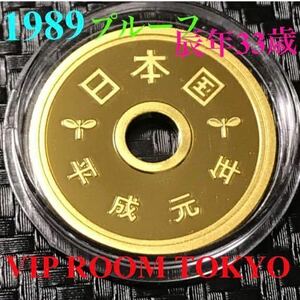 #5円プルーフ黄銅貨 平成1 年（1989）未完 プルーフ ミントセット開封品 proof mint coin #5 円硬貨 保護カプセル入/予備付き V5-9