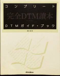 コンプリート DTMガイドブック　藤本健　リットーミュージック