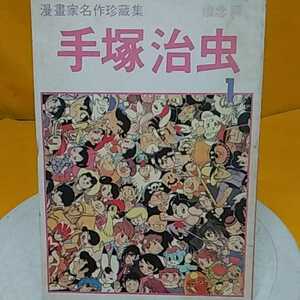 おまとめ歓迎！ねこまんま堂☆B09☆洋書☆ 手塚治虫いち漫画家名作珍蔵集　中国版