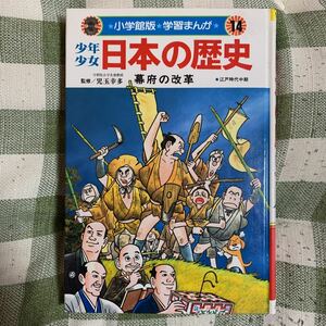 【ヤケあり】少年少女　日本の歴史第14巻　幕府の改革　小学館　昭和57年11月15日　初版発行