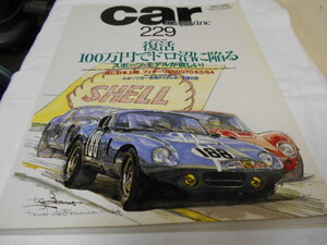 カーマガジン　No.229 「復活　100万円でドロ沼に陥る」「フェラーリ250GTO」 