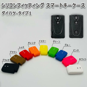 タント タントカスタム L375S L385S 向け スマートキーケース シリコンカバー ブルー（ダイハツ-タイプ1）現車確認必要