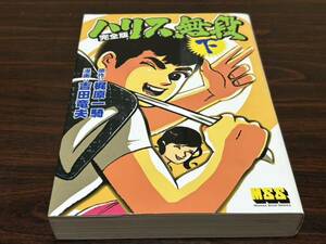 吉田竜夫『完全版　ハリス無段　下巻』MSS マンガショップ　パンローリング　難あり