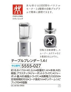 ☆★☆新品　ZWILLING　ツヴィリング　テーブルブレンダー1.4L　☆★☆