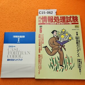 C15-062 月刊 情報処理試験 1991/6 別冊付録 1冊欠品