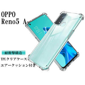 oppo reno5 a ケース CPH2199 ケース A101OP ソフトケース reno5a カバー 薄型 TPU 耐衝撃 クリアケース シンプル 指紋防止 軽量 密着痕