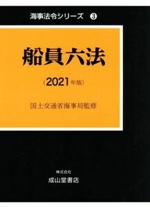 船員六法(２０２１年版) 海事法令シリーズ３／国土交通省海事局(監修)