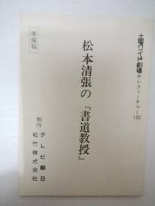 松本清張の書道教授～消えた死体準備稿台本土曜ワイド劇場作品松本清張原作近藤正臣風吹ジュン加藤治子佐野浅夫生田悦子池波志乃