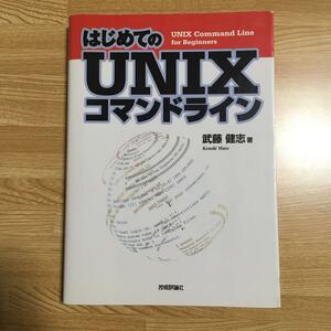 ◆即決◆はじめてのUNIXコマンドライン◆技術評論社◆中古