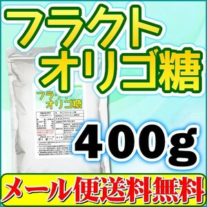 フラクトオリゴ糖 400ｇ 国内製造 日本製 メール便 送料無料