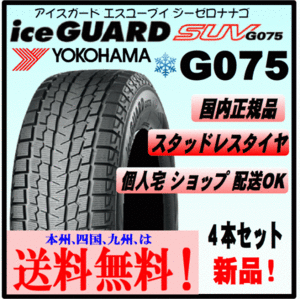 ４本価格 送料込み ヨコハマ アイスガードSUV G075 195/80R15 107/105L　LT ice GUARD スタッドレスタイヤ 個人宅 ショップ 配送OK