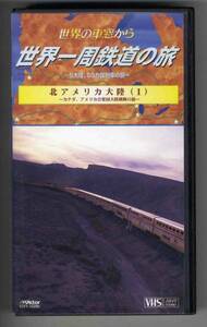【v0005】(VHSビデオ)世界一周鉄道の旅 - 北アメリカ大陸(1)
