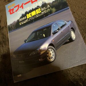 日産セフィーロのすべて