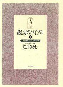 話し方のバイブル(２) 人間関係をよくするための１０章／江川ひろし(著者)