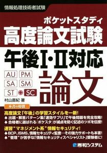 情報処理技術者試験　ポケットスタディ　高度論文試験　午後I・II対応／村山直紀(著者)