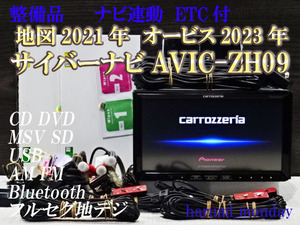 C）整備品☆2022年最終更新地図☆AVICーZH09☆ナビ連動ETC☆CD,DVD,MSV,TV,地デジフルセグ☆Bluetooth☆新品フイルム☆オービス2023年