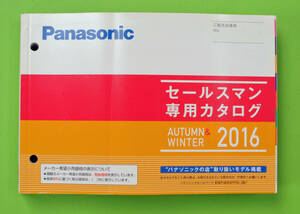 パナソニック　セールスマン専用カタログ　2016秋冬号　”パナソニックの店”取り扱いモデル掲載