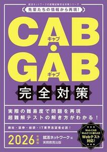 ＣＡＢ・ＧＡＢ　完全対策(２０２６年度版) 先輩たちの情報から再現！ 就活ネットワークの就職試験完全対策／就活ネットワーク(編者)