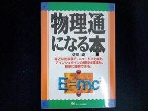 物理通になる本 佐川峻