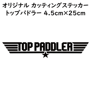 ステッカー TOP PADDLER トップパドラー ブラック 縦4.5ｃｍ×横25ｃｍ パロディステッカー 釣り カヤック ゴムボート カヌー