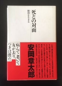 死との対面　瞬間を生きる　安岡章太郎　光文社　1998年　初版　カバ　帯　