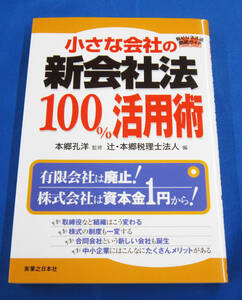 小さな会社の新会社法　100%活用術