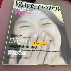 E54-158 クロワッサン 別冊 81春・夏編 原由美子の世界 他 