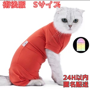 数量限定　術後服　エリザベスウェア　Sサイズ　猫　ねこ　ネコ　傷舐め防止　エリザベスカラーの代わり　皮膚保護　新品未使用　匿名配送