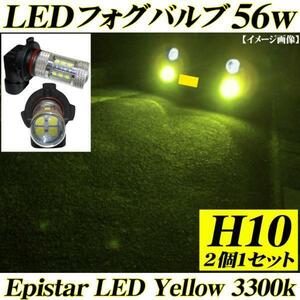 H10 LEDフォグランプ Epistar 56w 交換バルブ イエロー 3300k 黄色 2個 送料無料