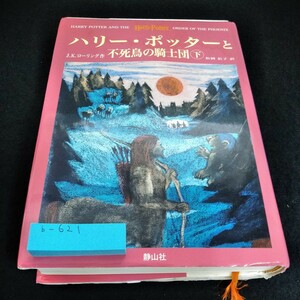 b-621 ハリーポッターと不死鳥の騎士団　下　J.K.ローリング　作　松岡佑子　訳　静山社※6 