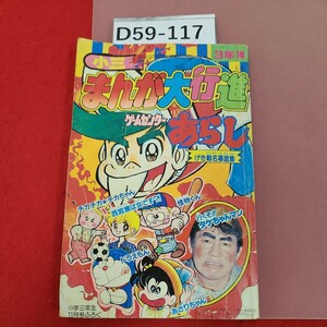 D59-117 小三 まんが大行進 小学三年生10月号ふろく 1982 小学館 行くぞ!タケちゃんマン ゲームセンターあらし ページ割れあり。