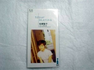 [CD][送100円～] 佐藤聖子 さよならがおしえてくれる 美品